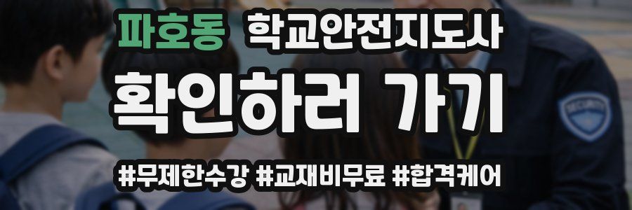파호동 학교안전지도사 자격증