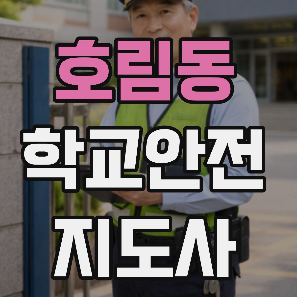 호림동 학교안전지도사 자격증