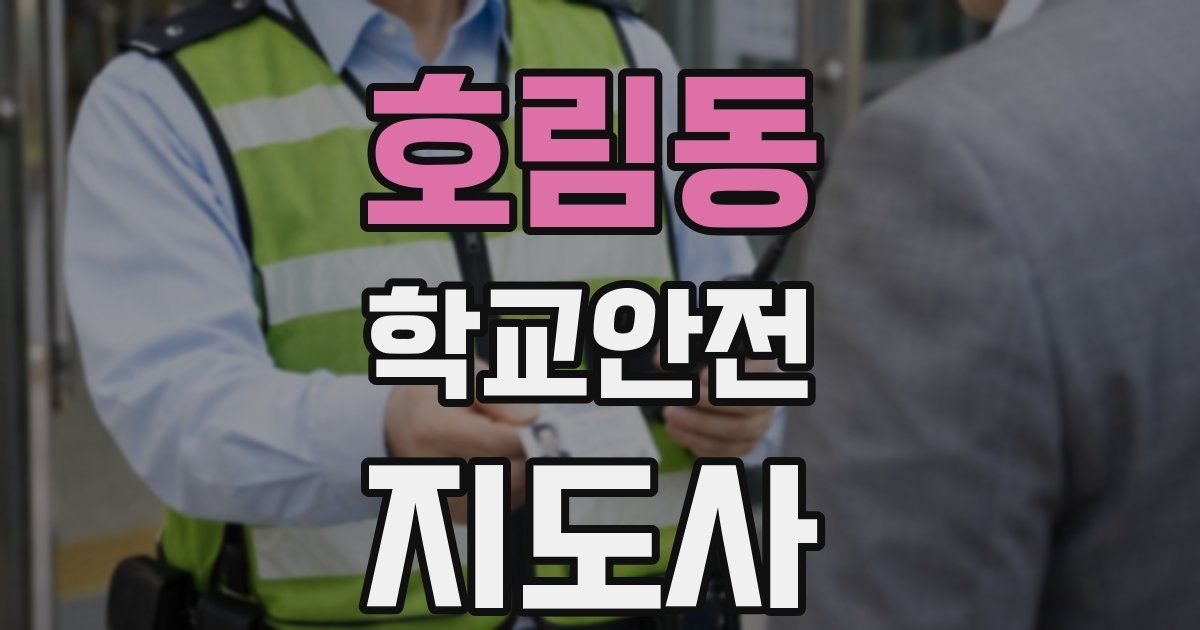 호림동 학교안전지도사 자격증