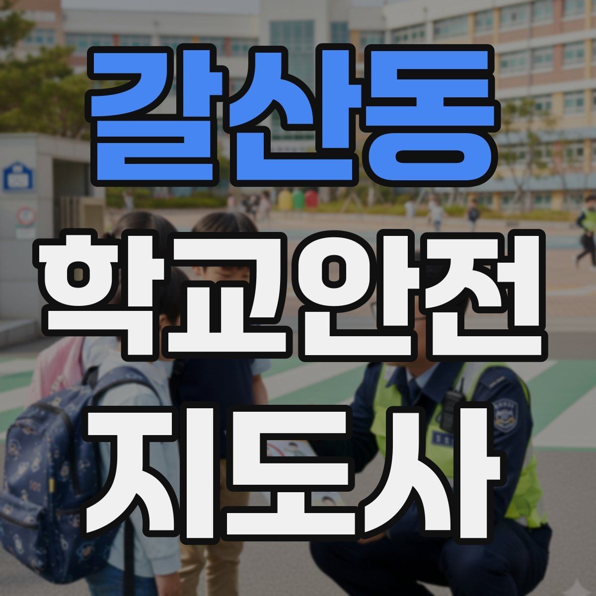 갈산동 학교안전지도사 자격증 울고 있는 학생을 안정시키는 방법