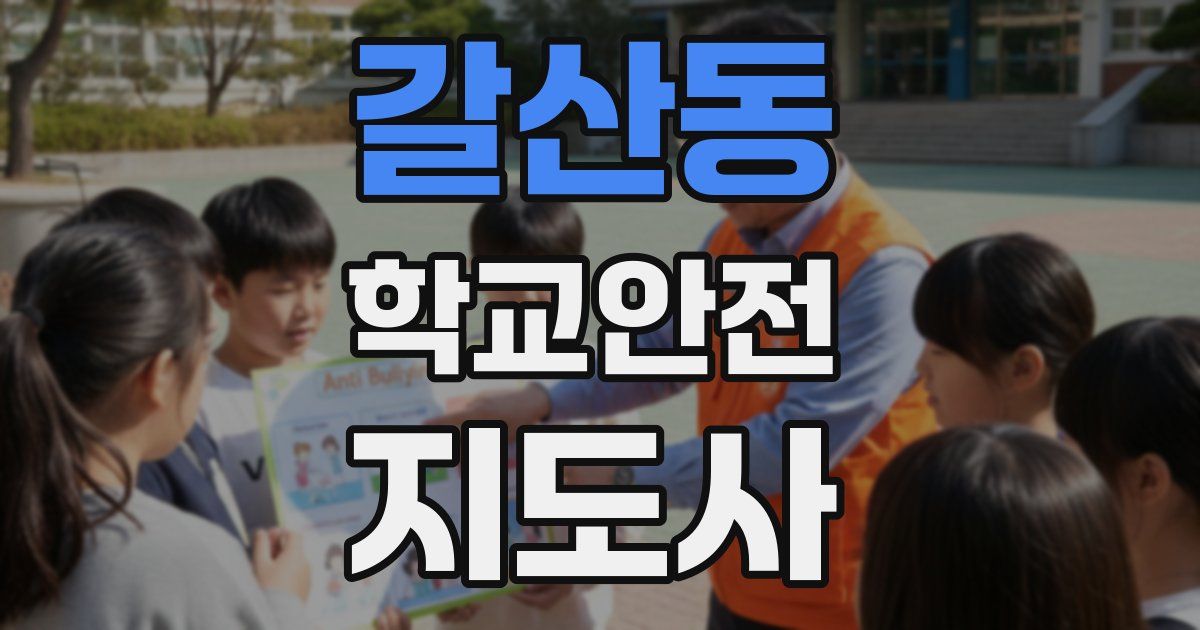 갈산동 학교안전지도사 자격증