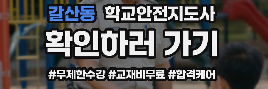 갈산동 학교안전지도사 자격증