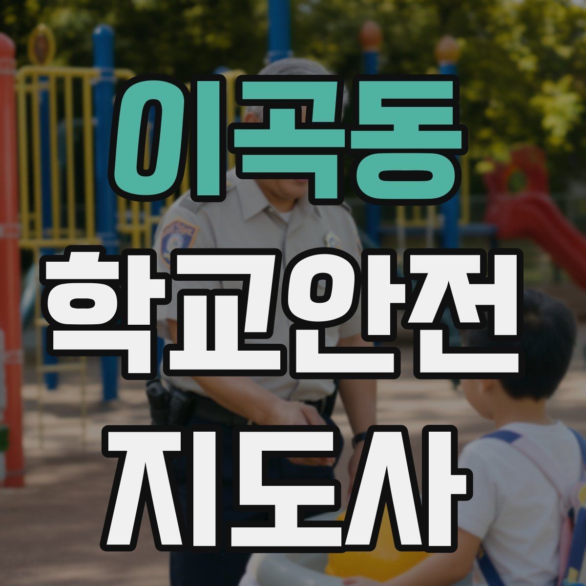 이곡동 학교안전지도사 자격증 약물 화학물질 노출 시 주의사항