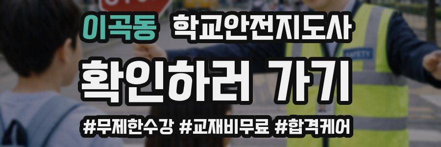 이곡동 학교안전지도사 자격증