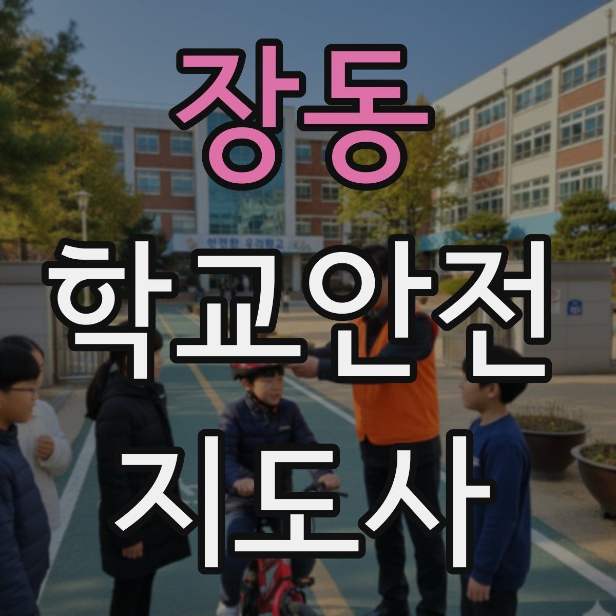 장동 학교안전지도사 자격증 학교 현장 안전을 돕는 실전 가이드