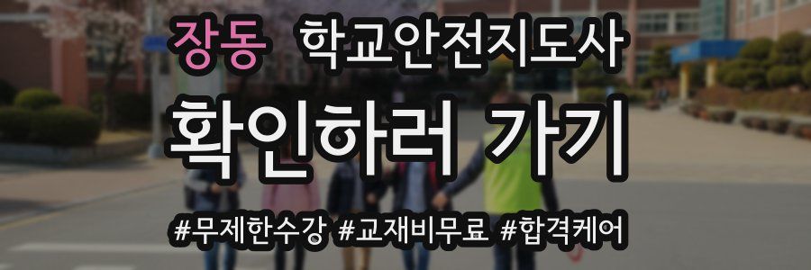 장동 학교안전지도사 자격증
