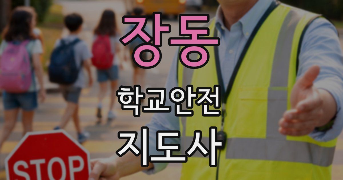 장동 학교안전지도사 자격증