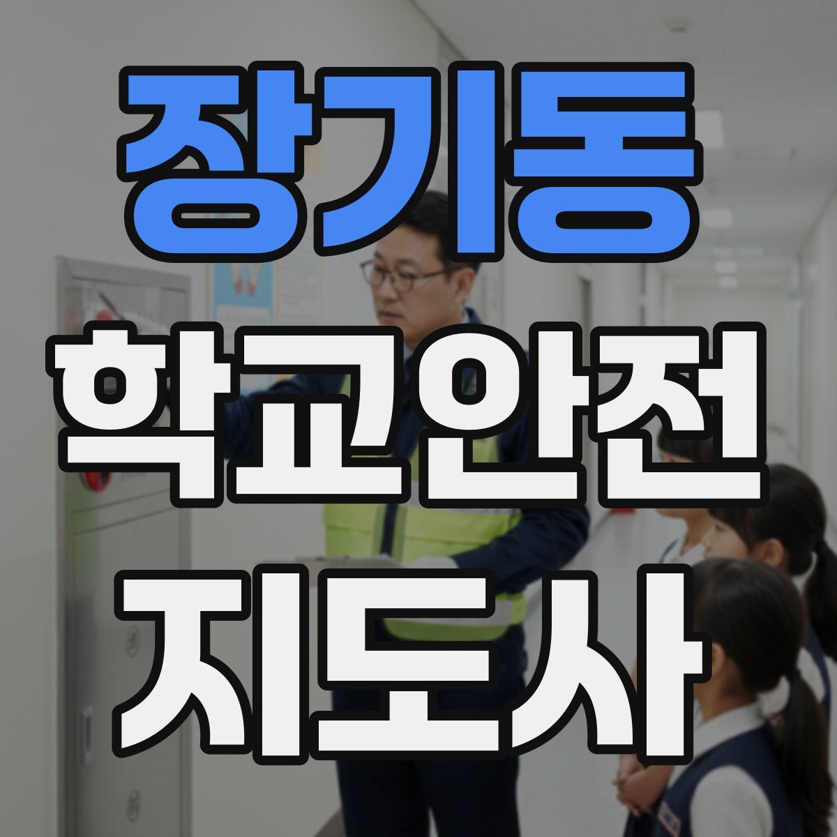 장기동 학교안전지도사 자격증