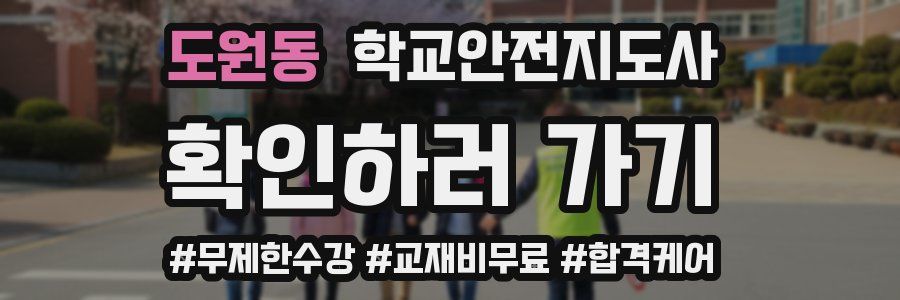 도원동 학교안전지도사 자격증