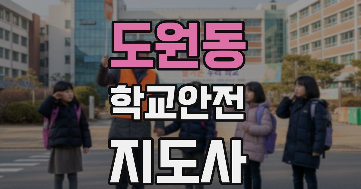 도원동 학교안전지도사 자격증