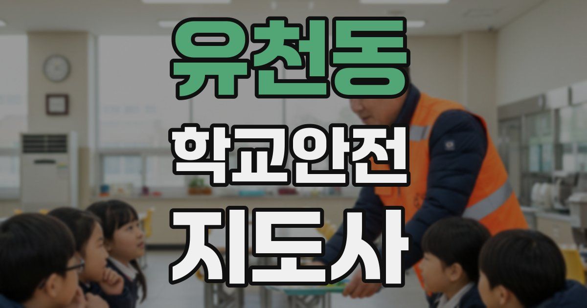 유천동 학교안전지도사 자격증