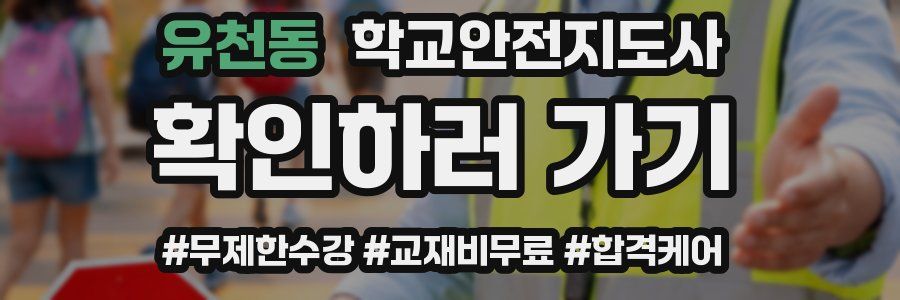 유천동 학교안전지도사 자격증