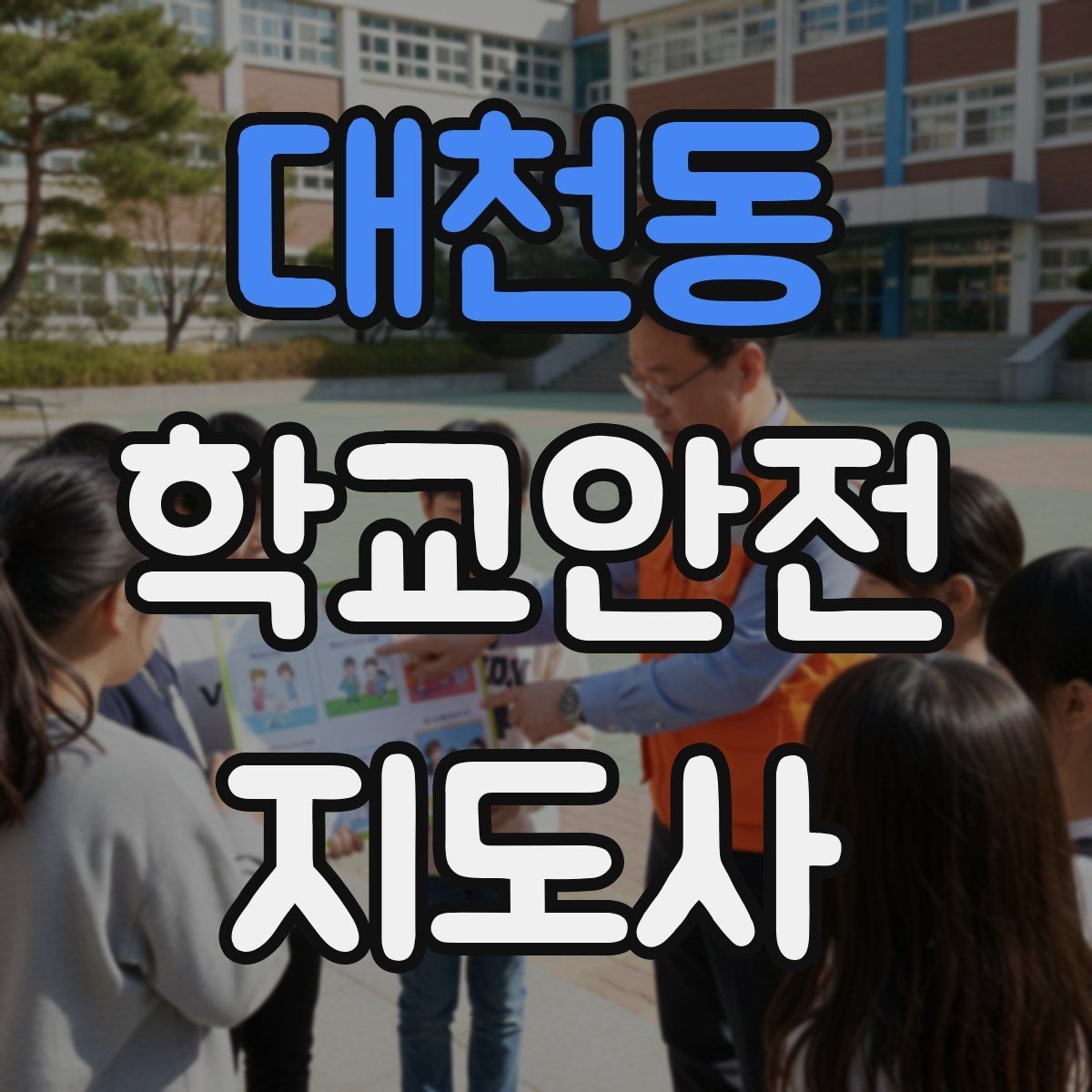 대천동 학교안전지도사 자격증 안전표지 안내판 활용 방법
