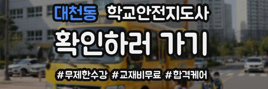 대천동 학교안전지도사 자격증