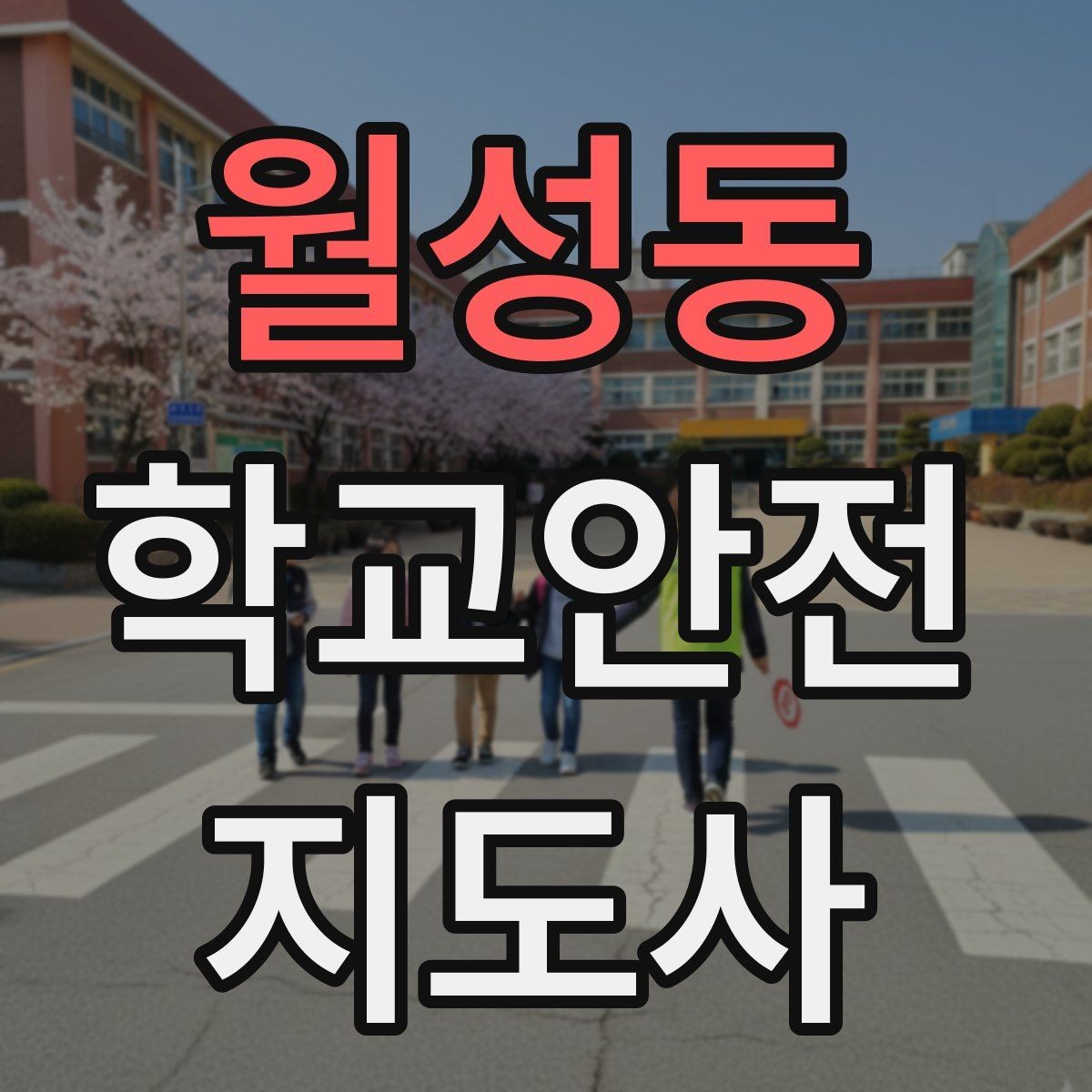월성동 학교안전지도사 자격증 급식 시간 혼잡을 줄이는 운영 팁