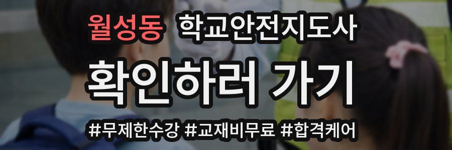 월성동 학교안전지도사 자격증