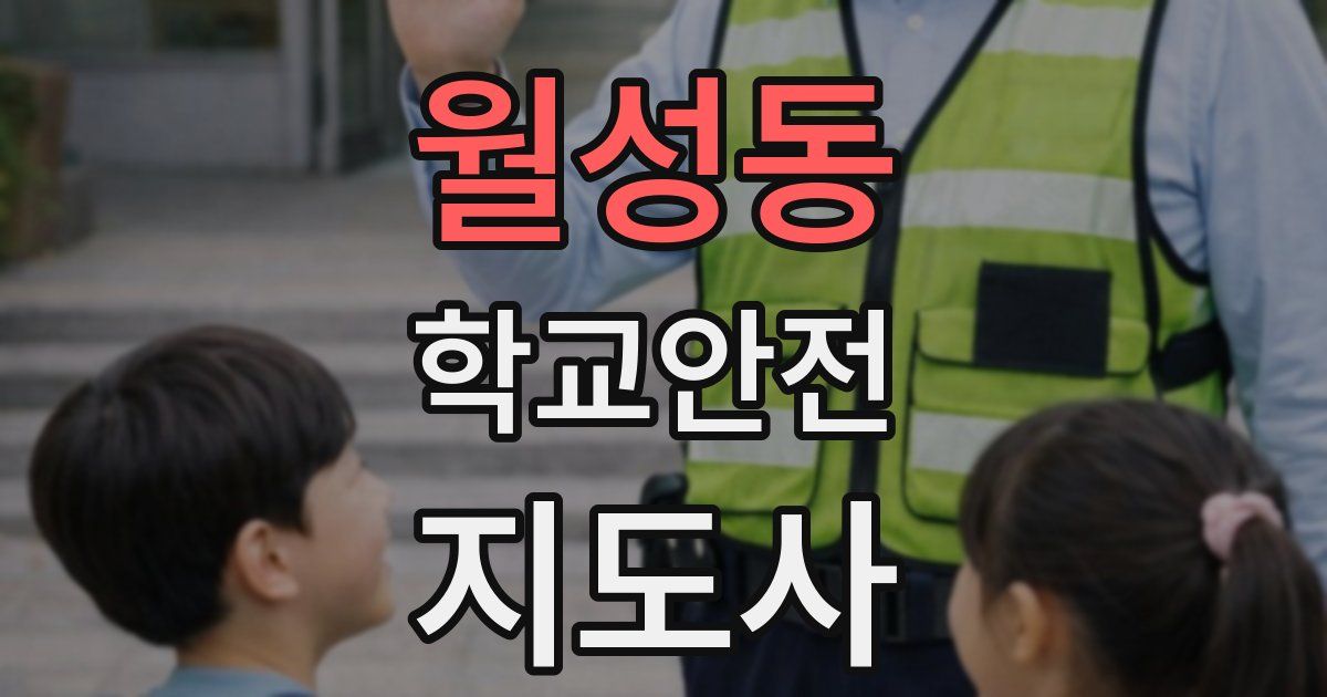 월성동 학교안전지도사 자격증