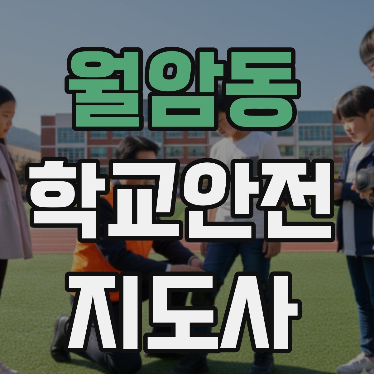 월암동 학교안전지도사 자격증 스쿨존에서 뛰는 아이를 안전하게 멈추는 방법