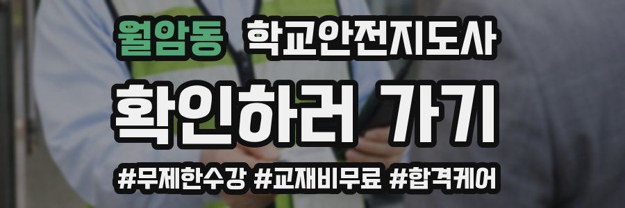 월암동 학교안전지도사 자격증