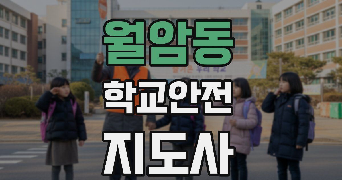 월암동 학교안전지도사 자격증