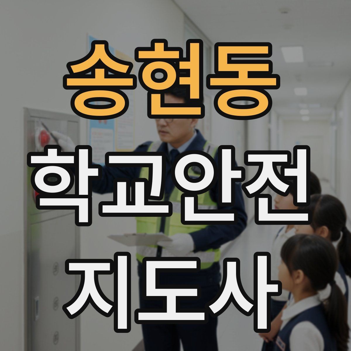 송현동 학교안전지도사 자격증 우회로 안내 시 혼란을 줄이는 방법