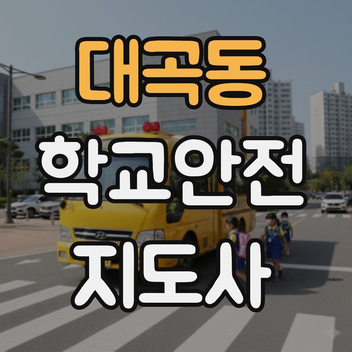 대곡동 학교안전지도사 자격증 줄서기 대기 지도에서 중요한 포인트