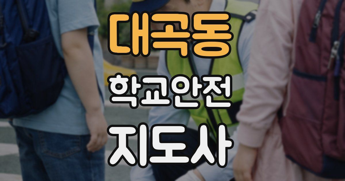 대곡동 학교안전지도사 자격증