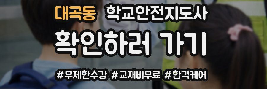 대곡동 학교안전지도사 자격증