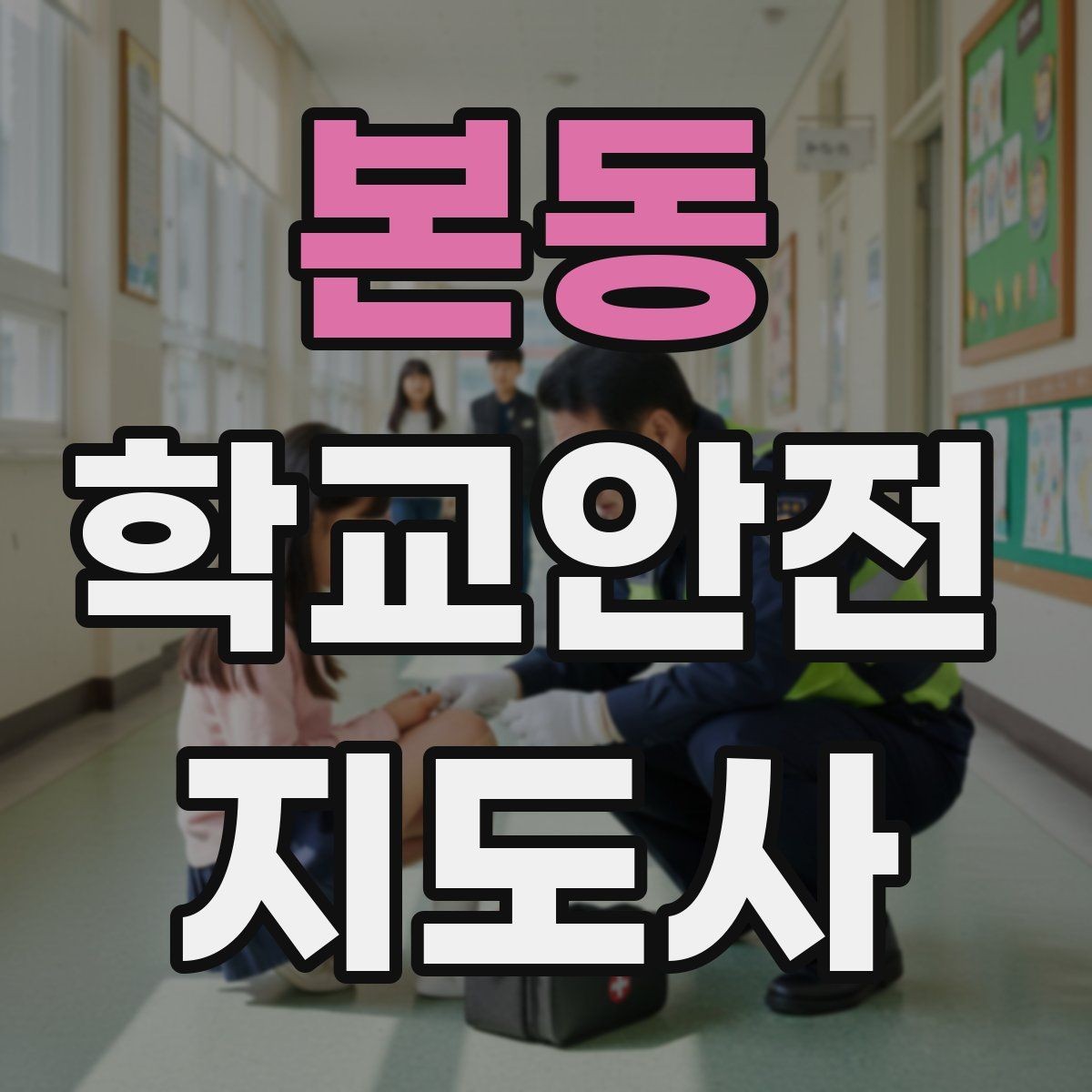 본동 학교안전지도사 자격증 공사 차량이 많은 날 통학로 안내 요령