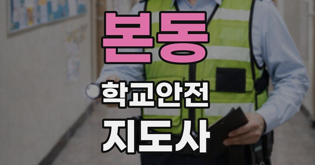 본동 학교안전지도사 자격증