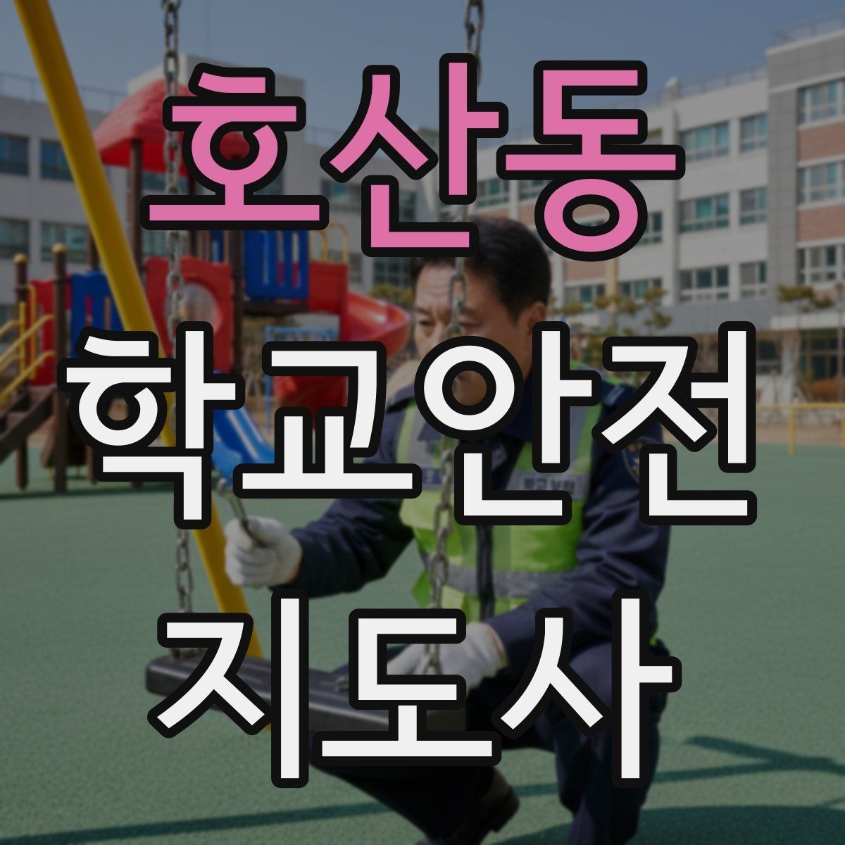 호산동 학교안전지도사 자격증 한 번에 이해하는 활동 범위와 주의사항