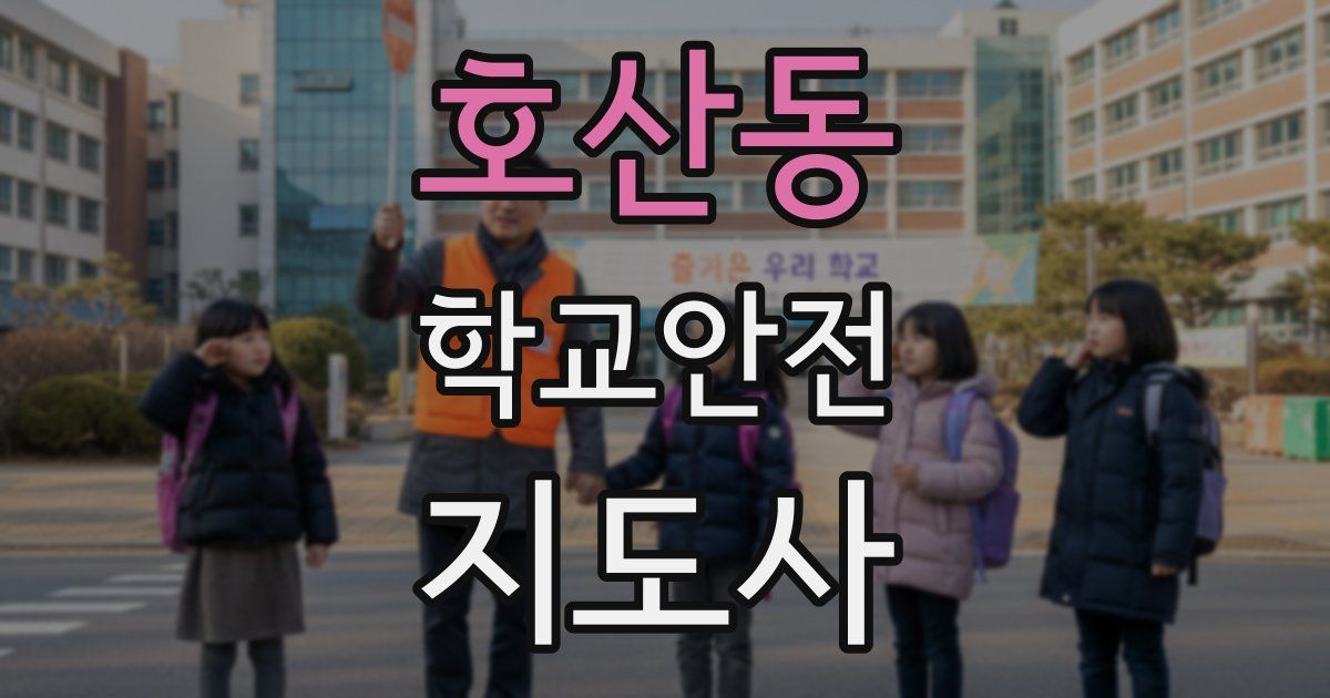 호산동 학교안전지도사 자격증