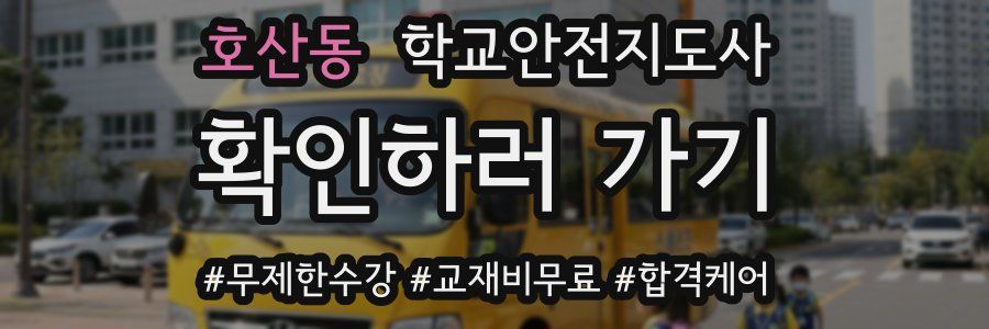 호산동 학교안전지도사 자격증
