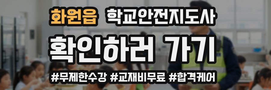 화원읍 학교안전지도사 자격증