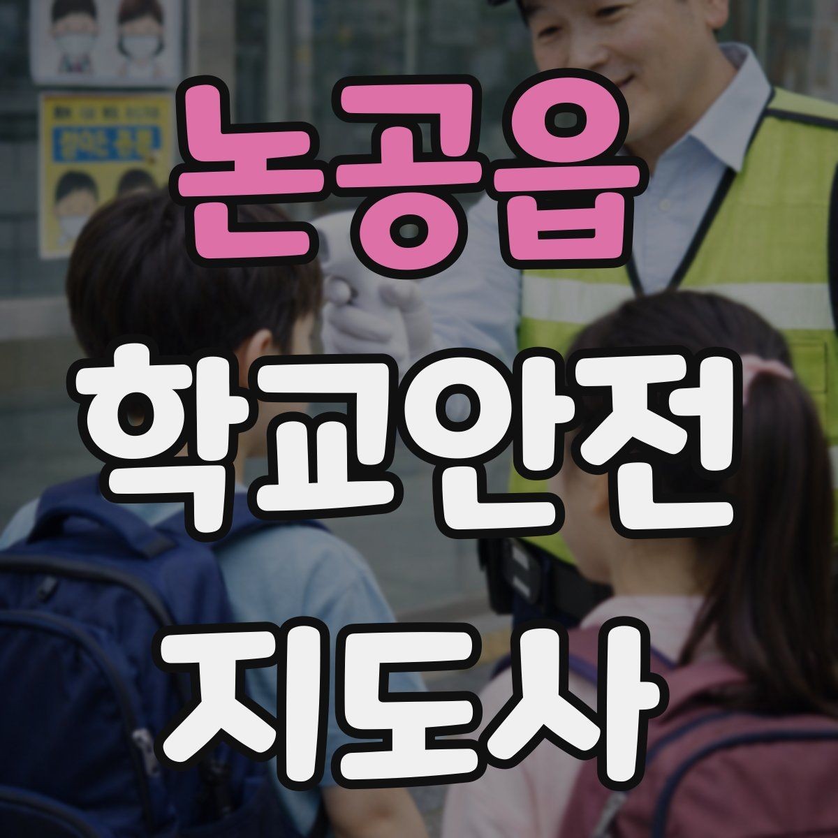 논공읍 학교안전지도사 자격증 한 번에 이해하는 활동 범위와 주의사항