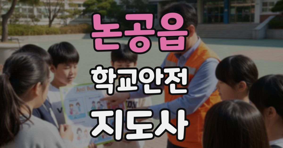 논공읍 학교안전지도사 자격증