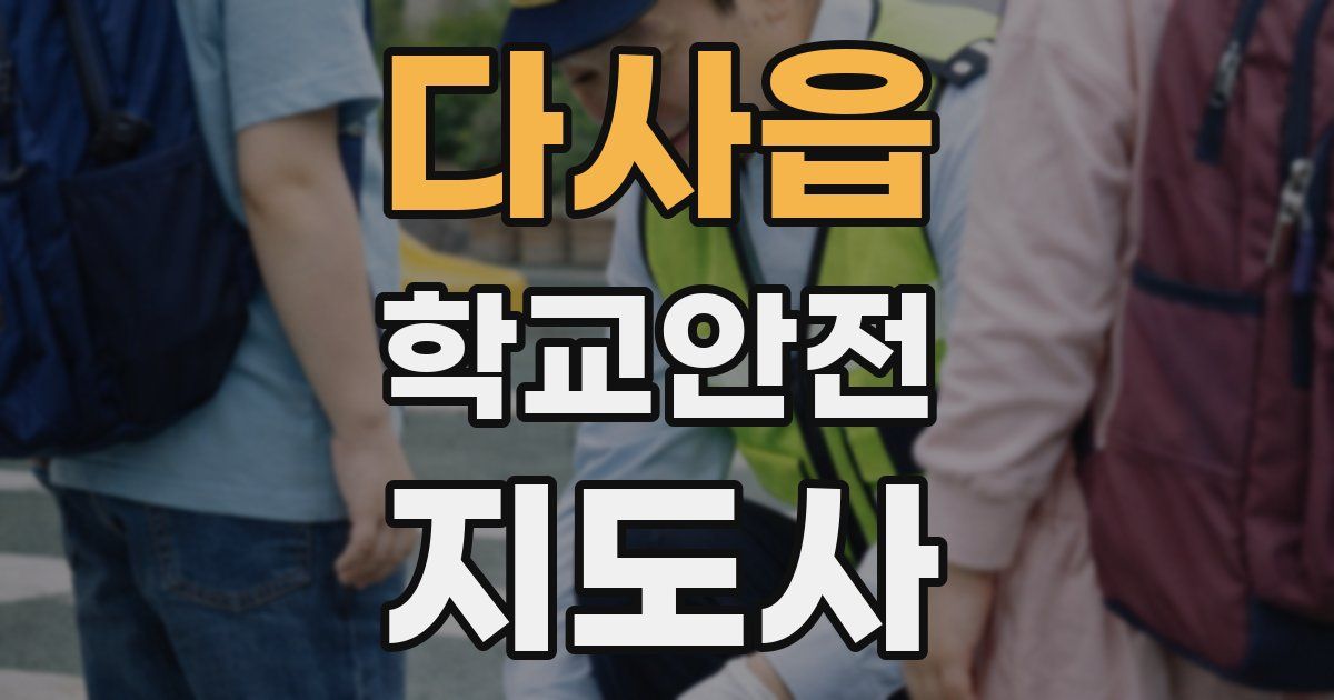 다사읍 학교안전지도사 자격증
