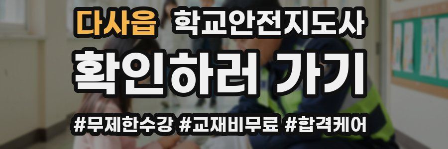 다사읍 학교안전지도사 자격증