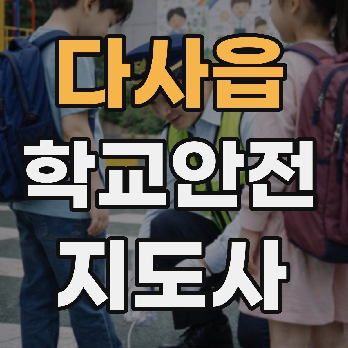 다사읍 학교안전지도사 자격증