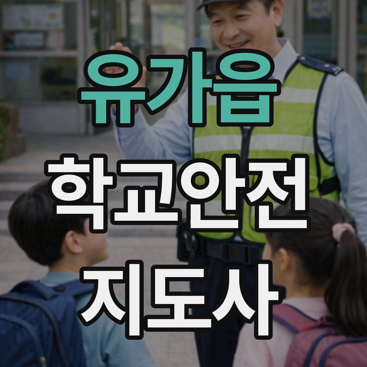 유가읍 학교안전지도사 자격증