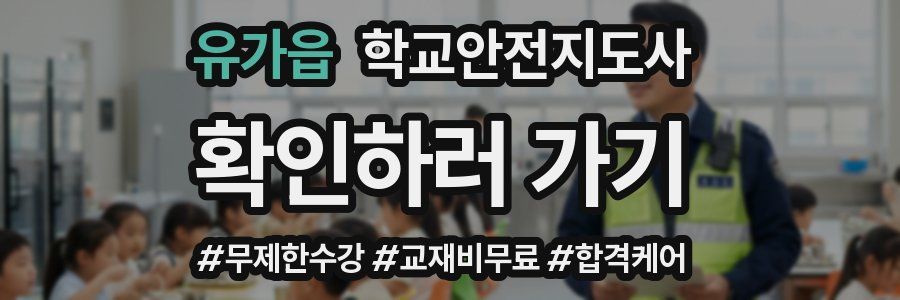 유가읍 학교안전지도사 자격증
