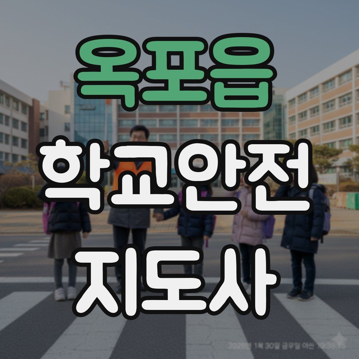옥포읍 학교안전지도사 자격증 시작을 고민하는 분께 현실적인 기준