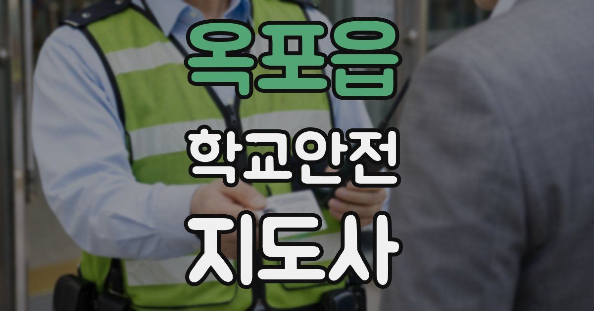 옥포읍 학교안전지도사 자격증