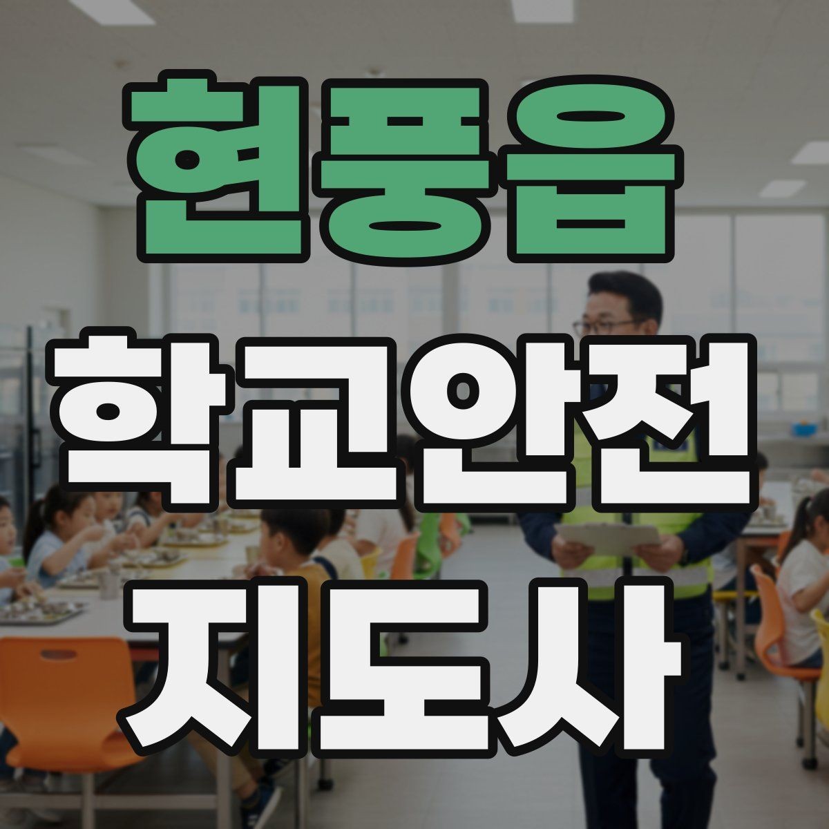 현풍읍 학교안전지도사 자격증 방과 후 시간대 안전 관리 포인트
