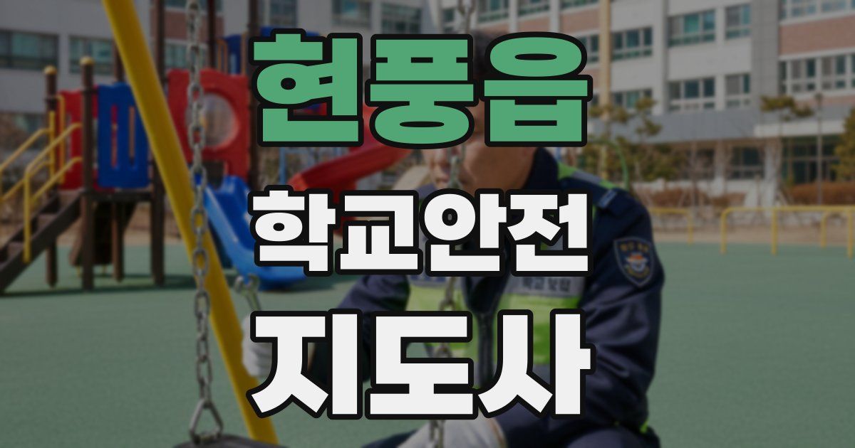 현풍읍 학교안전지도사 자격증