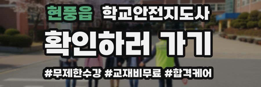 현풍읍 학교안전지도사 자격증