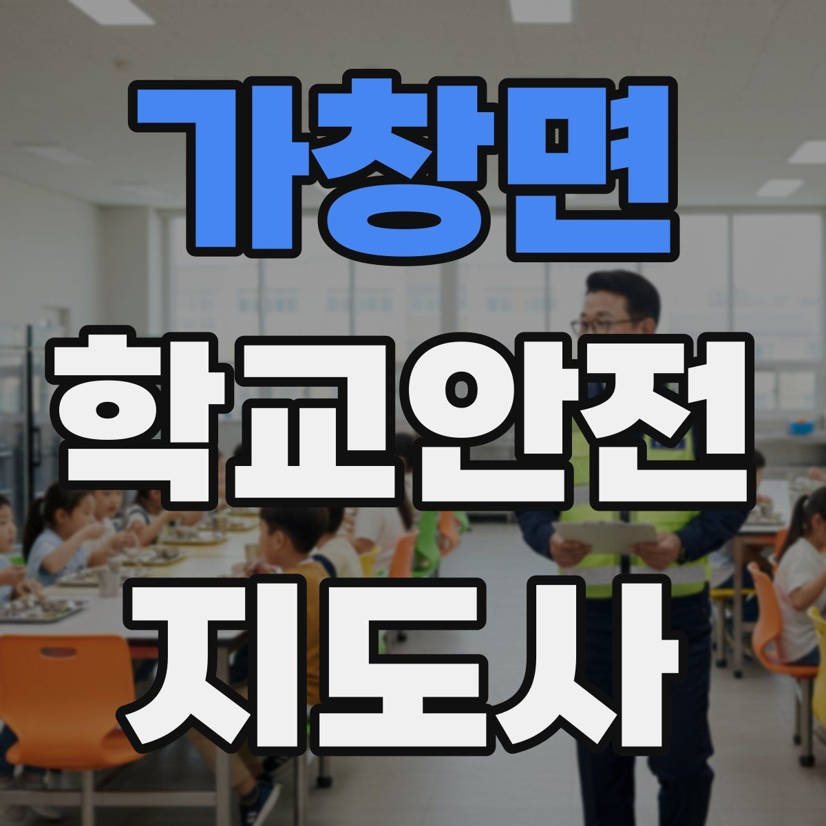 가창면 학교안전지도사 자격증 복도 뛰기 사고를 줄이는 현실적인 지도법