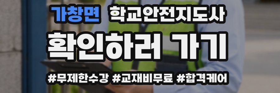 가창면 학교안전지도사 자격증