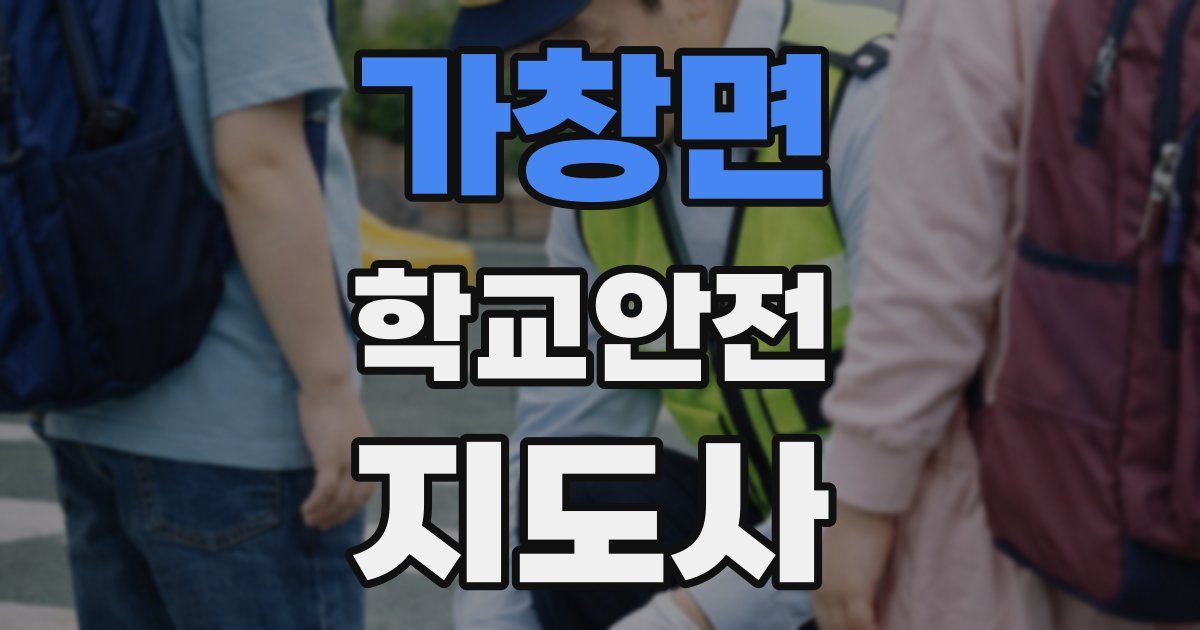 가창면 학교안전지도사 자격증