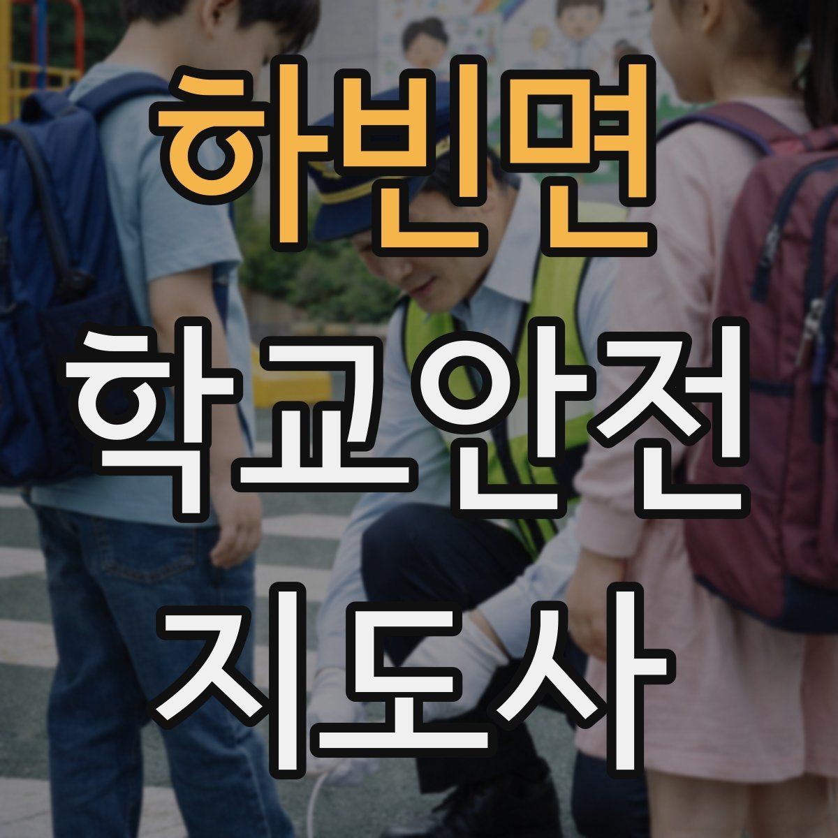 하빈면 학교안전지도사 자격증 스쿨존에서 자주 발생하는 위험